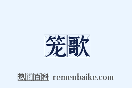 笼歌是什么意思的图片
